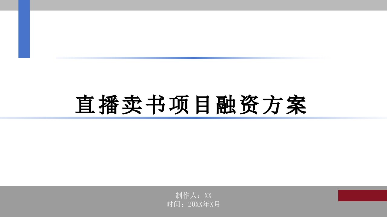 直播卖书项目融资方案