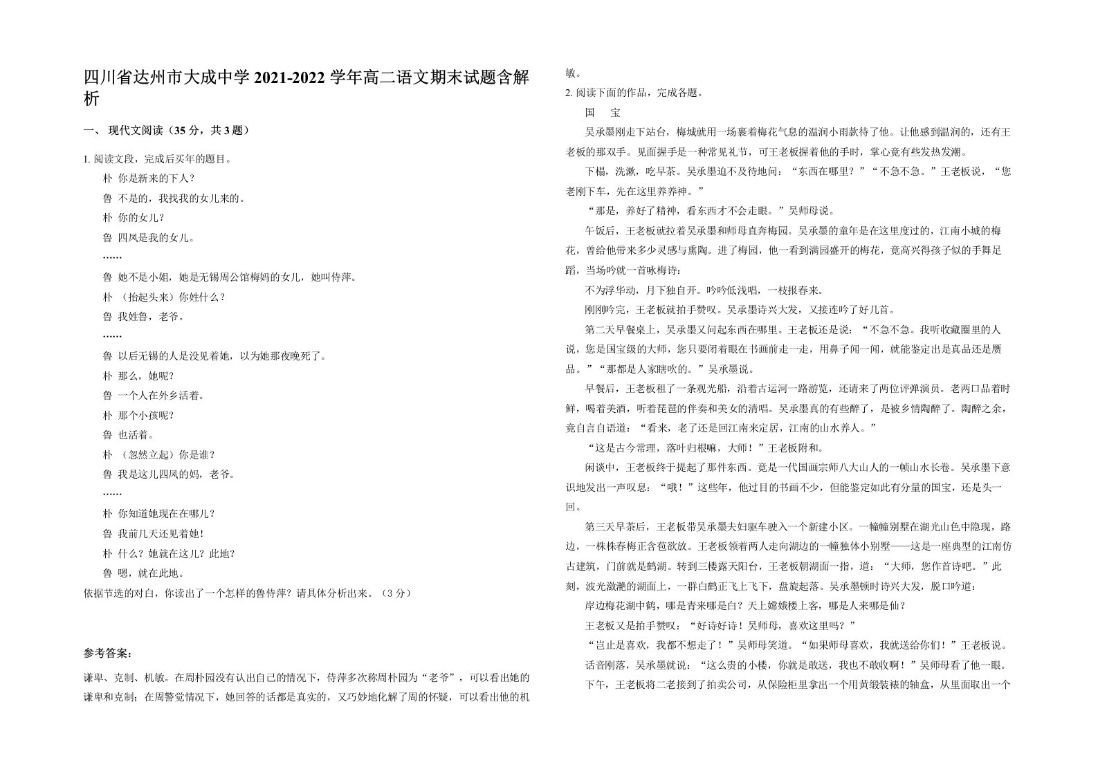 四川省达州市大成中学2021-2022学年高二语文期末试题含解析