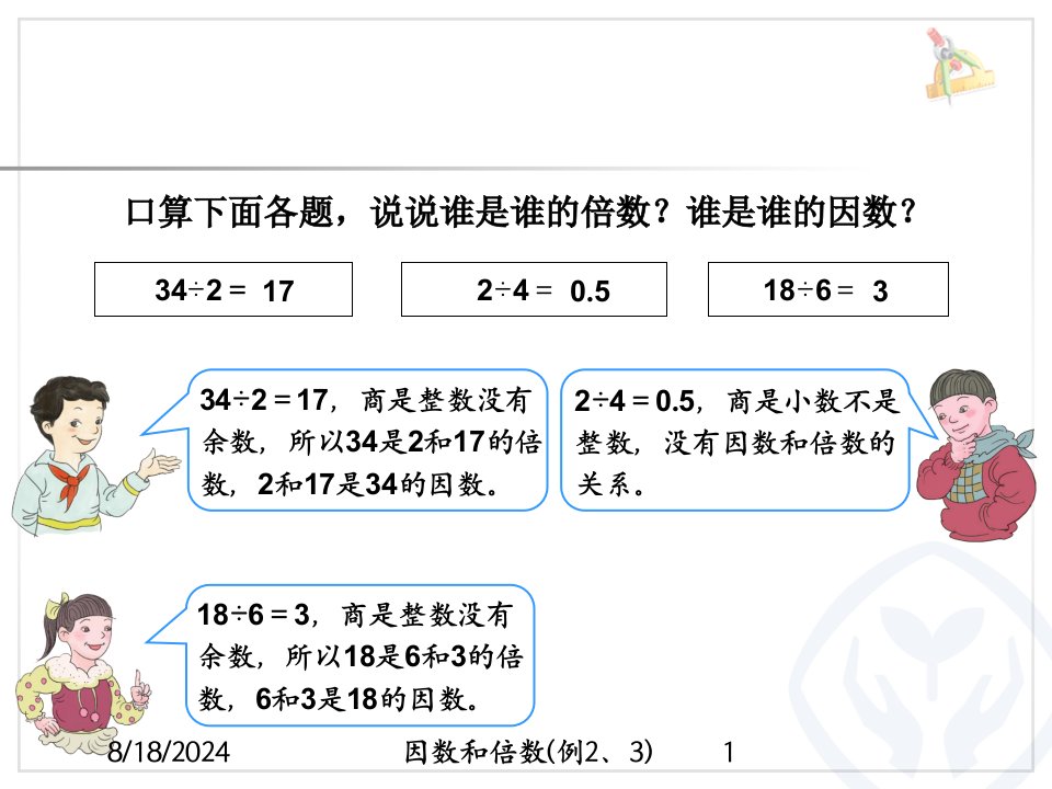 2020年因数和倍数(例2、3)