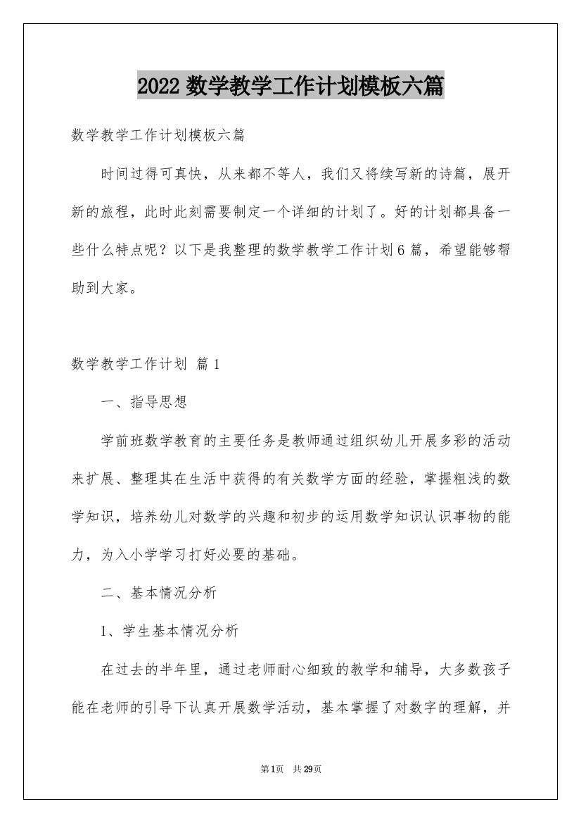 2022数学教学工作计划模板六篇