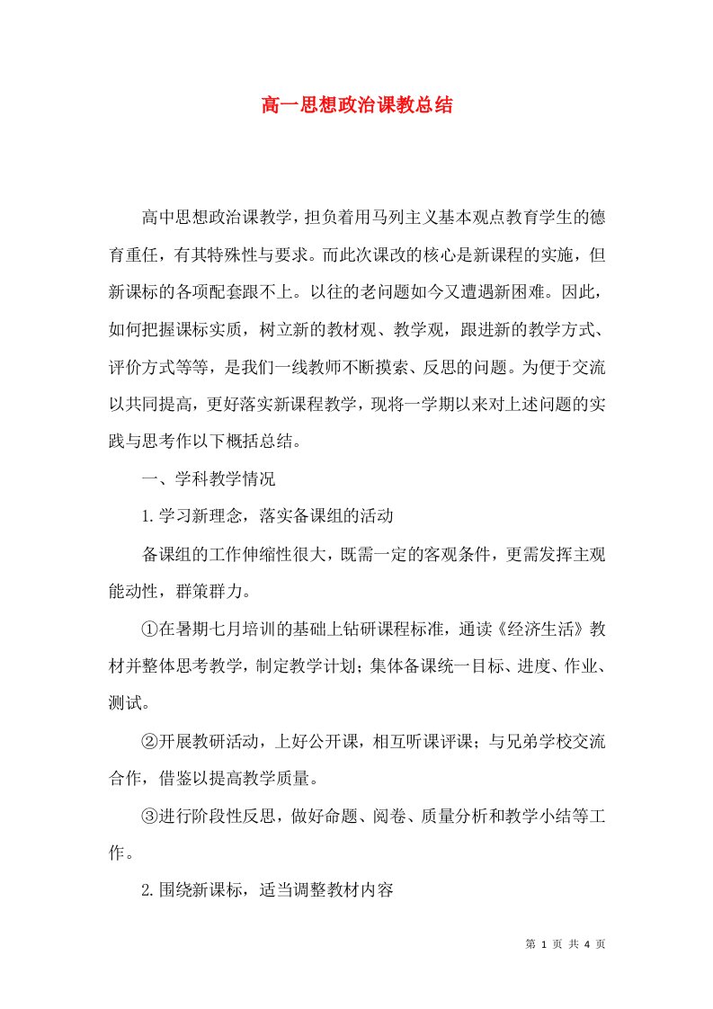 高一思想政治课教总结