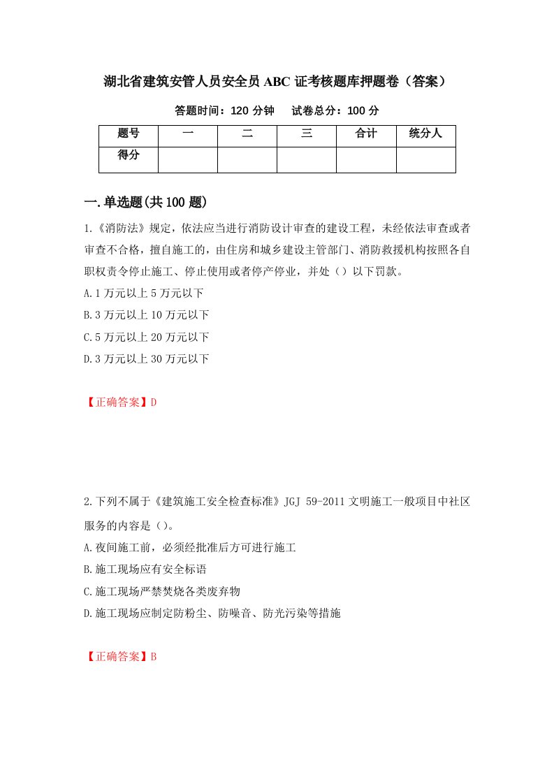 湖北省建筑安管人员安全员ABC证考核题库押题卷答案50