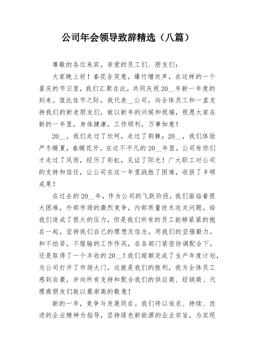 公司年会领导致辞精选（八篇）