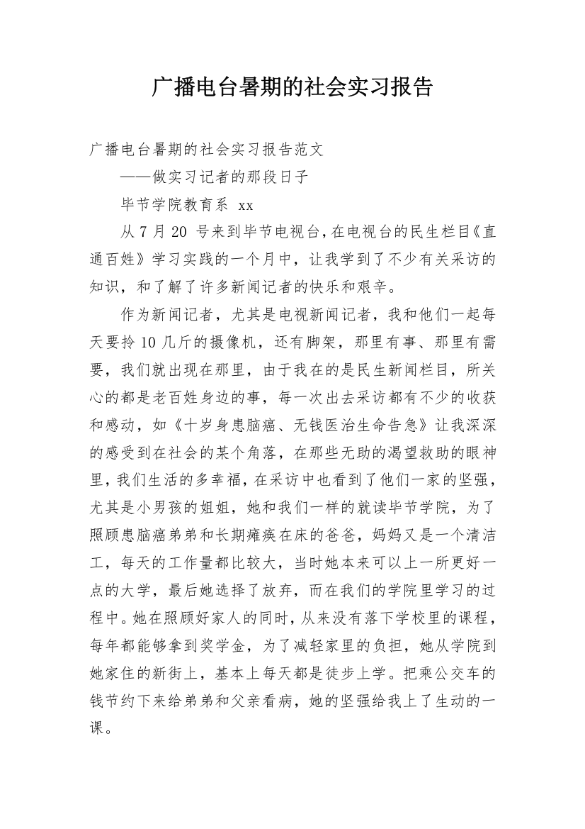 广播电台暑期的社会实习报告