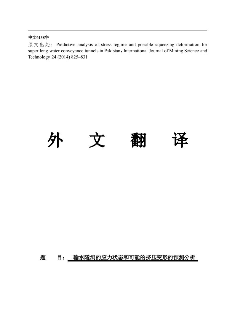 水工隧洞外文翻译--输水隧洞的应力状态和可能的挤压变形的预测分析（译文）-其他专业