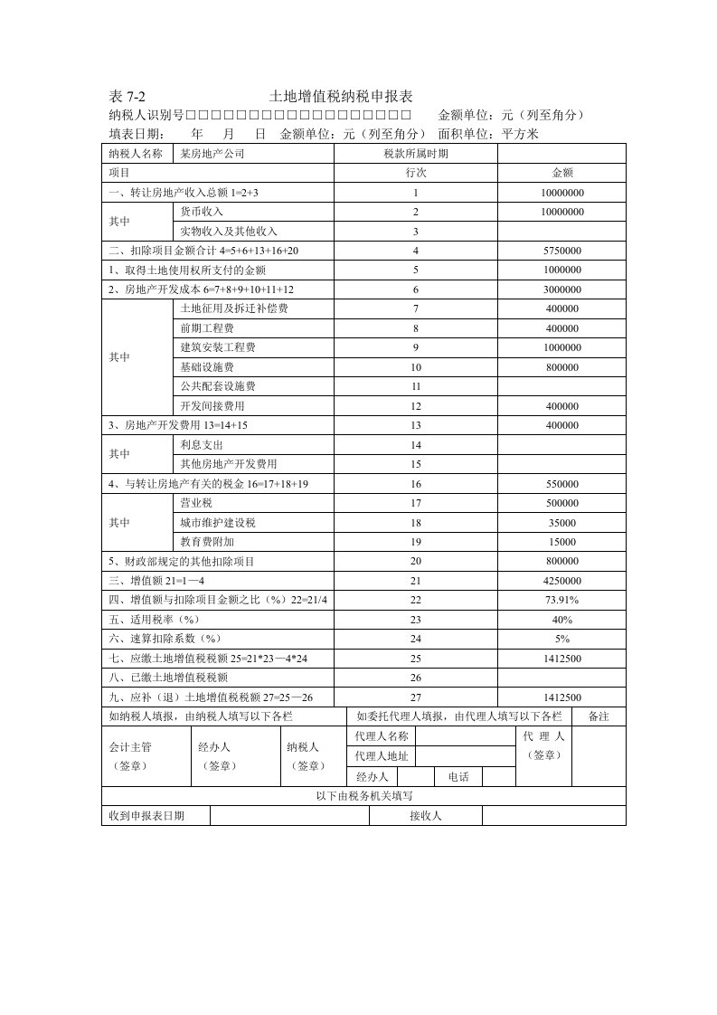 土地增值税申报表