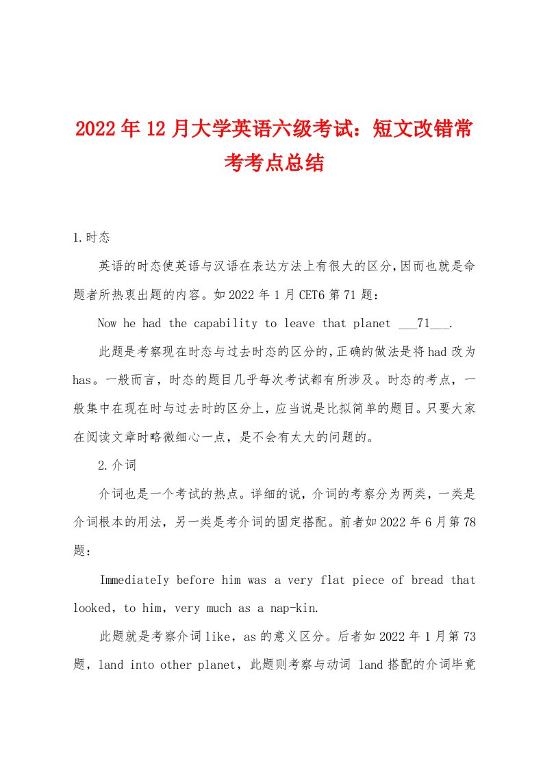 2022年12月大学英语六级考试短文改错常考考点总结