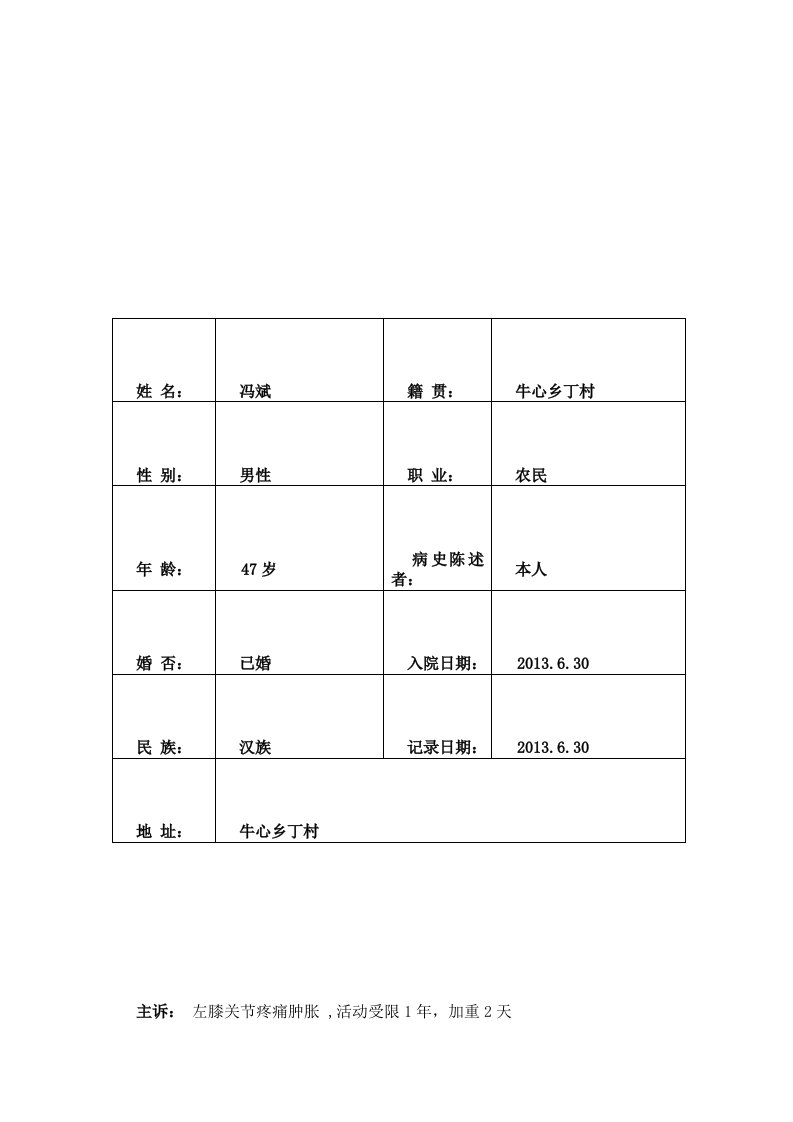 关节炎病人曹功春住院病历