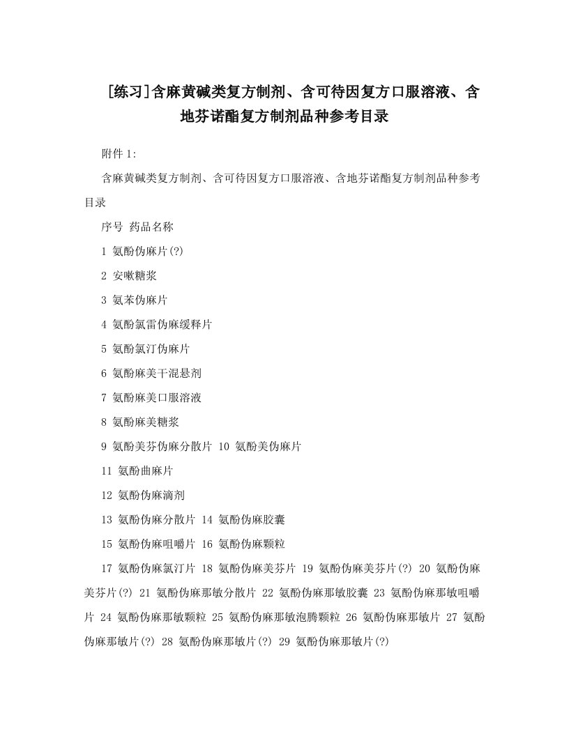 [练习]含麻黄碱类复方制剂、含可待因复方口服溶液、含地芬诺酯复方制剂品种参考目录