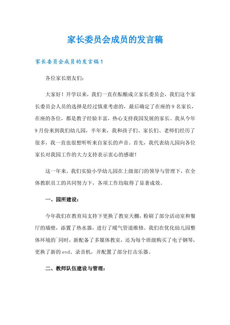 家长委员会成员的发言稿