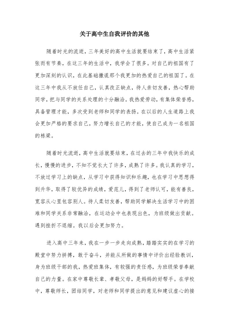 关于高中生自我评价的其他