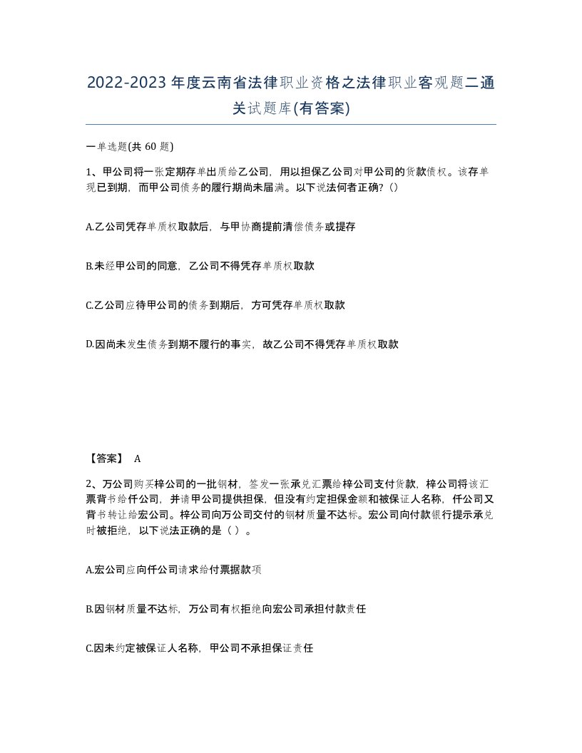 2022-2023年度云南省法律职业资格之法律职业客观题二通关试题库有答案