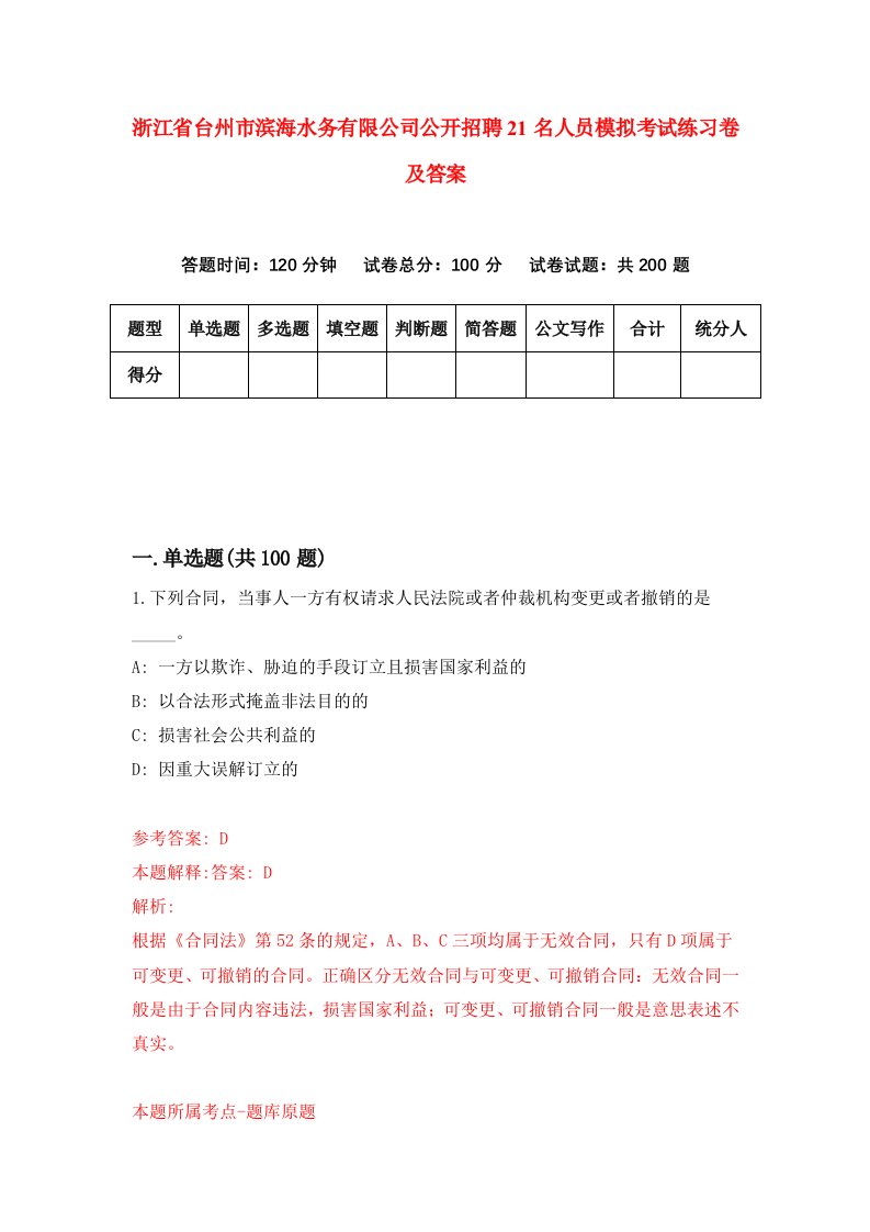 浙江省台州市滨海水务有限公司公开招聘21名人员模拟考试练习卷及答案第7套