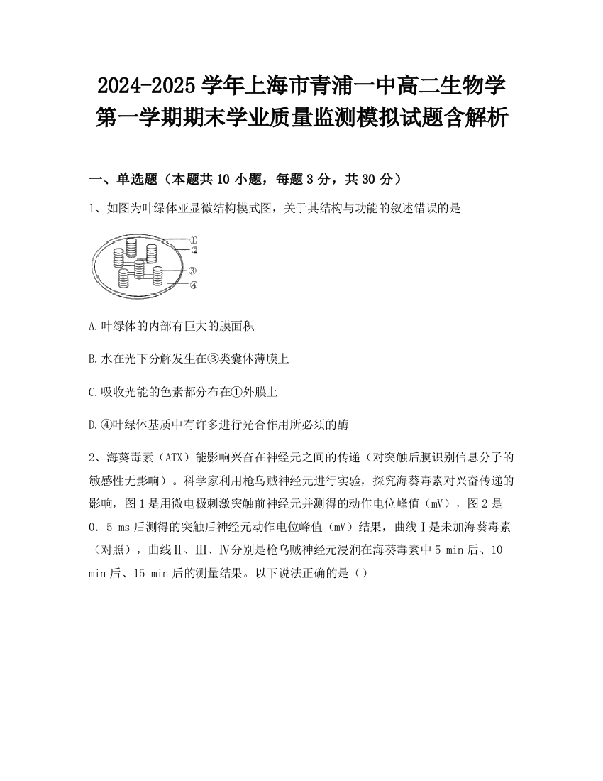 2024-2025学年上海市青浦一中高二生物学第一学期期末学业质量监测模拟试题含解析