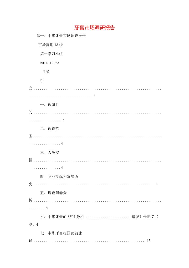 工作报告-牙膏市场调研报告