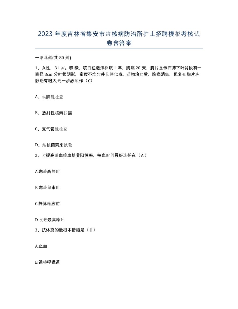 2023年度吉林省集安市结核病防治所护士招聘模拟考核试卷含答案