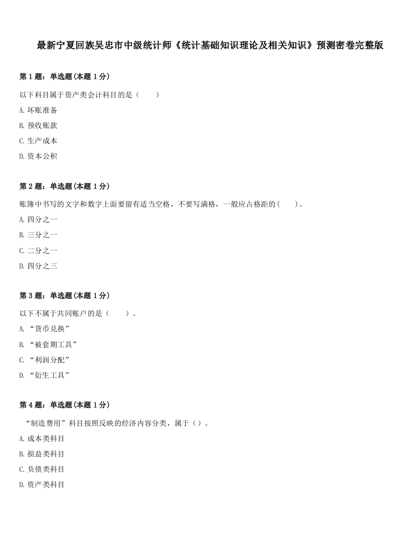 最新宁夏回族吴忠市中级统计师《统计基础知识理论及相关知识》预测密卷完整版