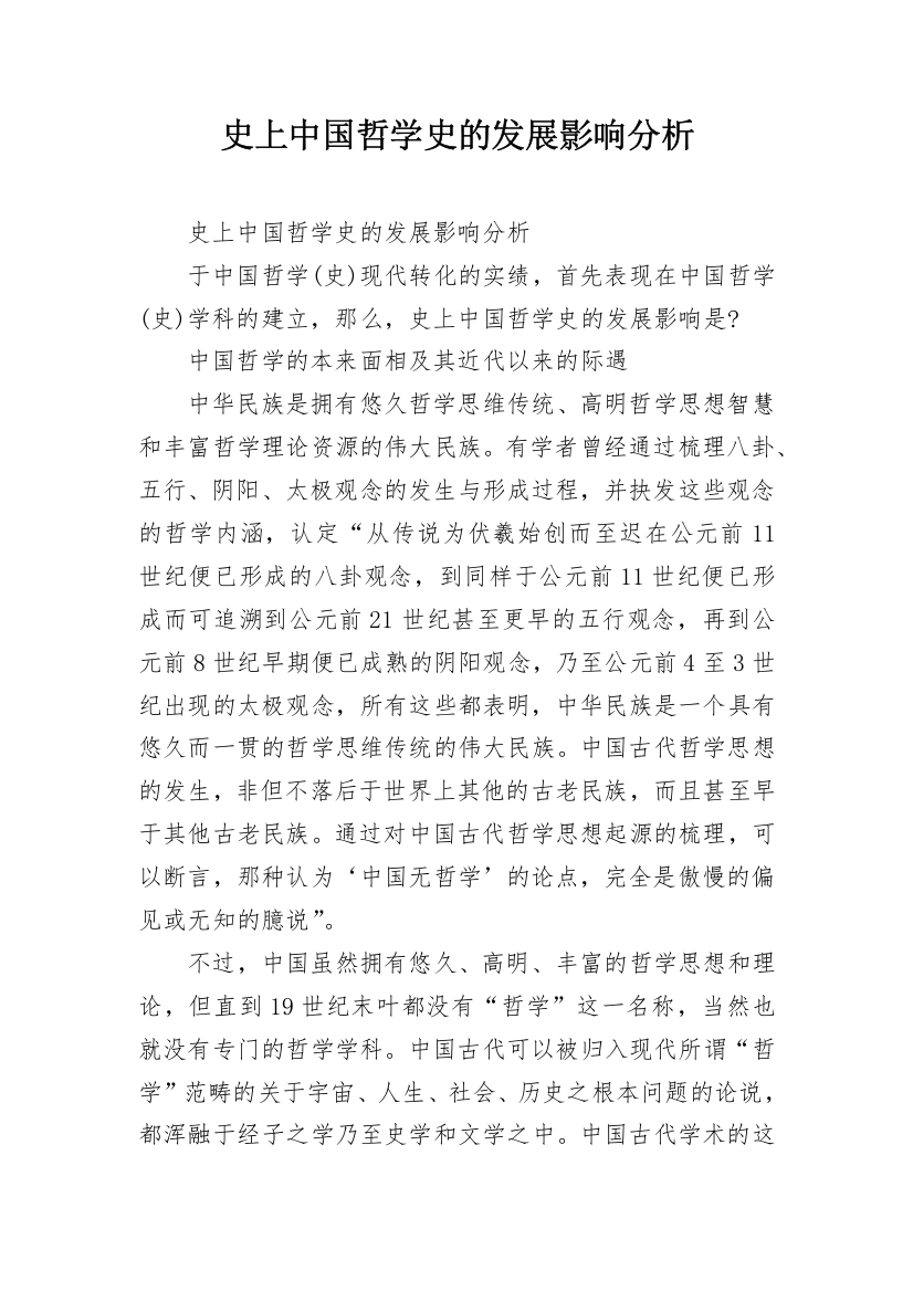 史上中国哲学史的发展影响分析