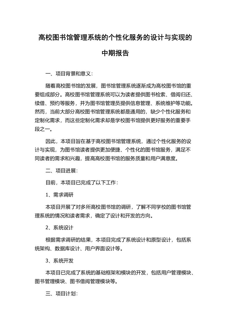 高校图书馆管理系统的个性化服务的设计与实现的中期报告