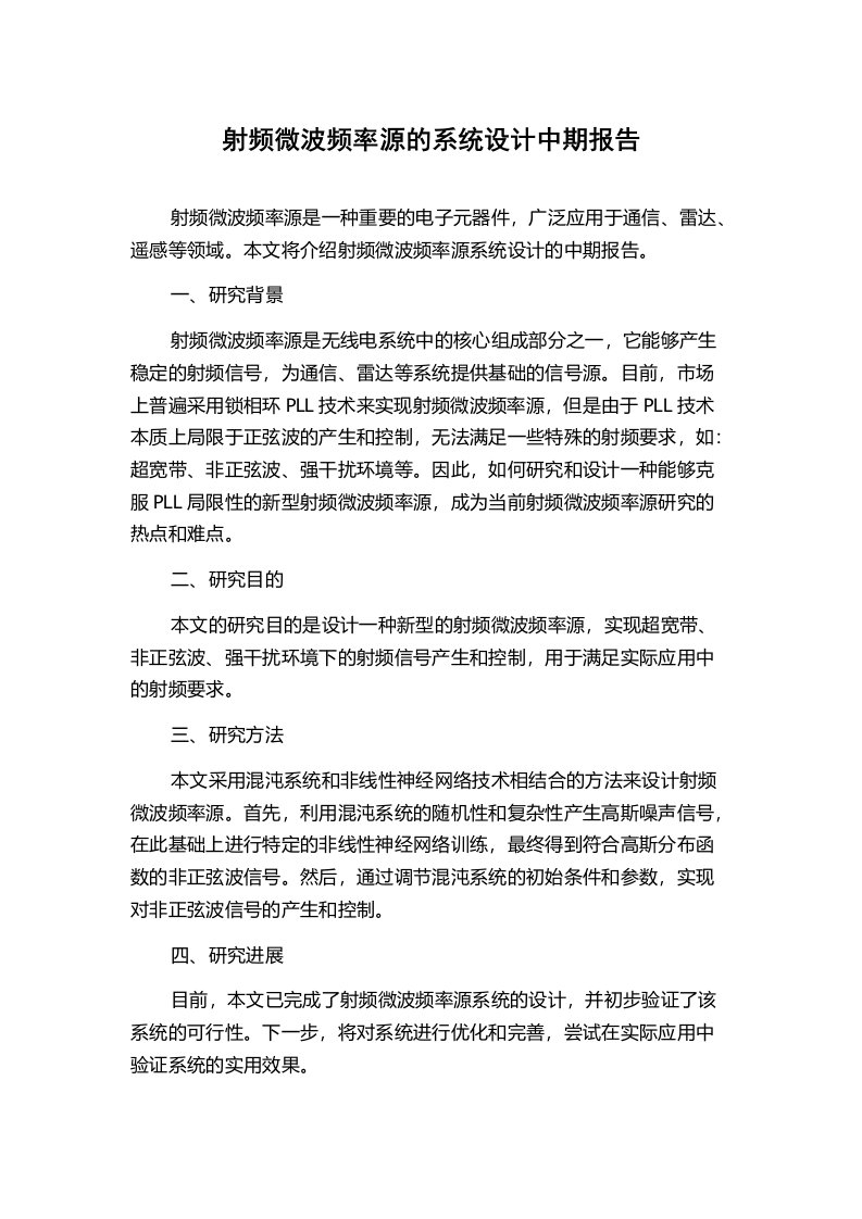 射频微波频率源的系统设计中期报告