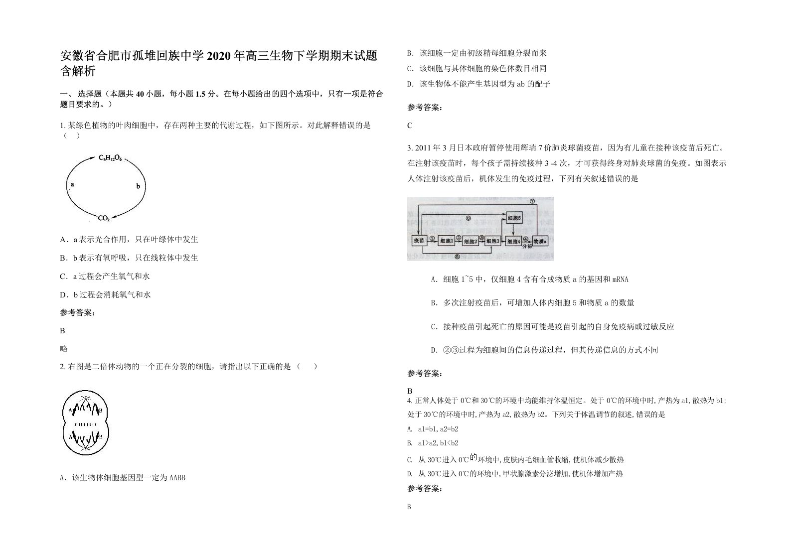 安徽省合肥市孤堆回族中学2020年高三生物下学期期末试题含解析