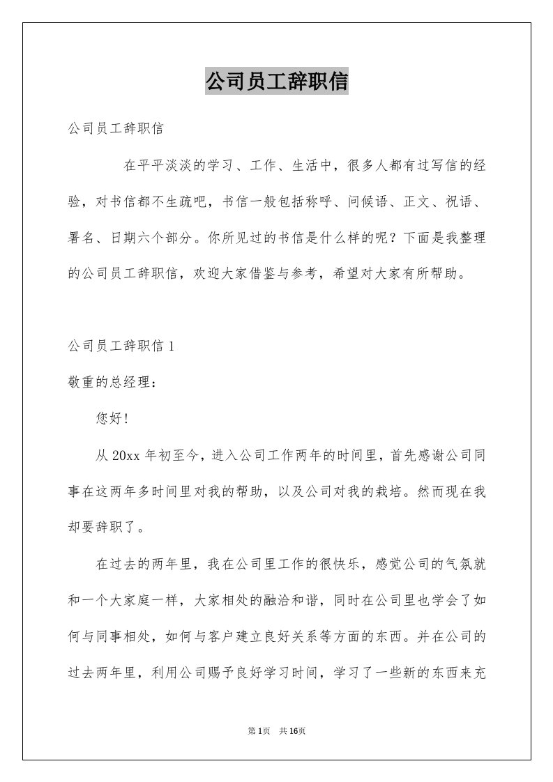 公司员工辞职信例文4