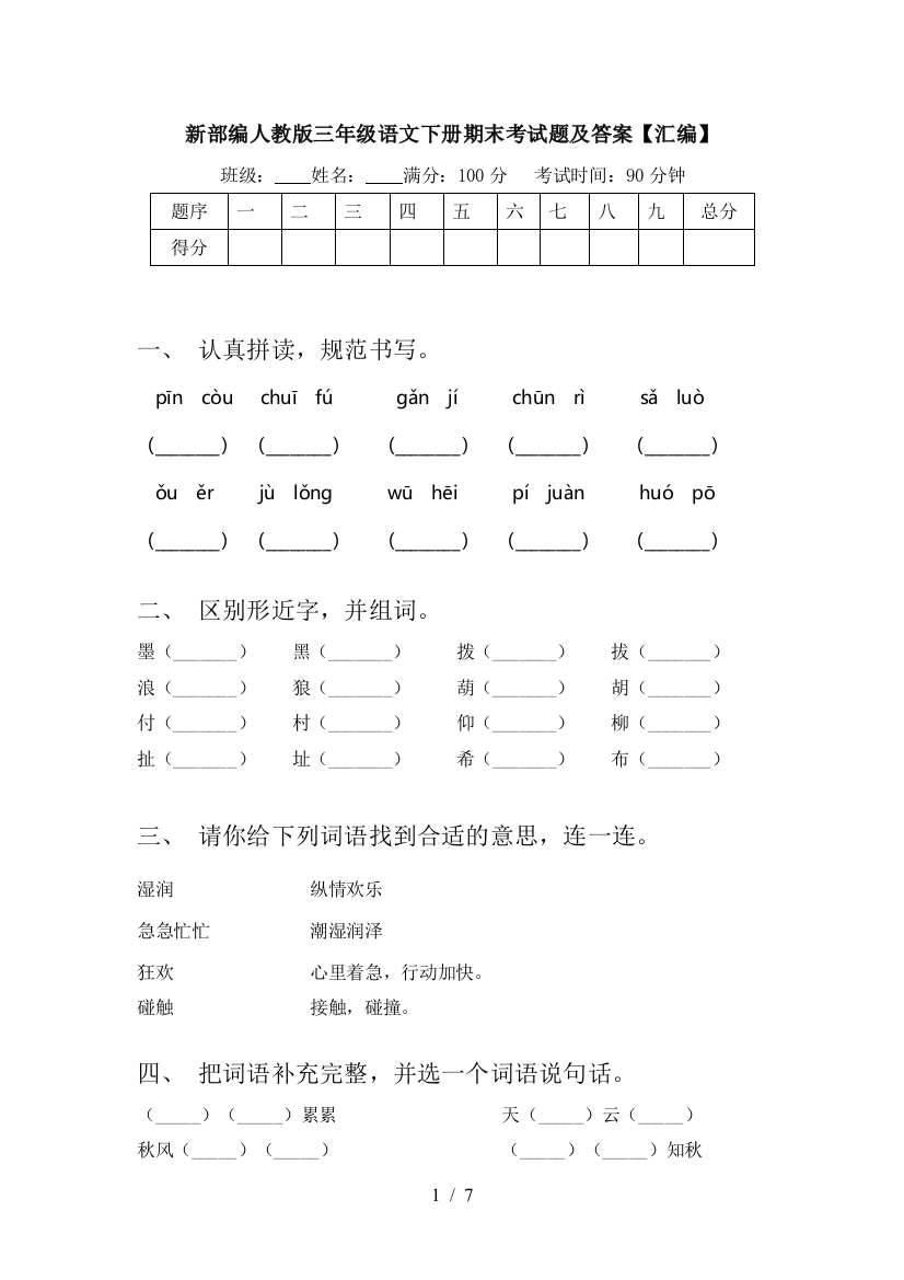 新部编人教版三年级语文下册期末考试题及答案【汇编】