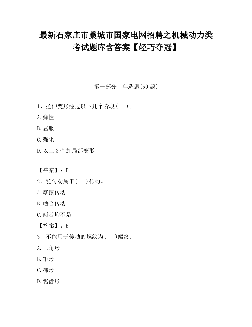 最新石家庄市藁城市国家电网招聘之机械动力类考试题库含答案【轻巧夺冠】