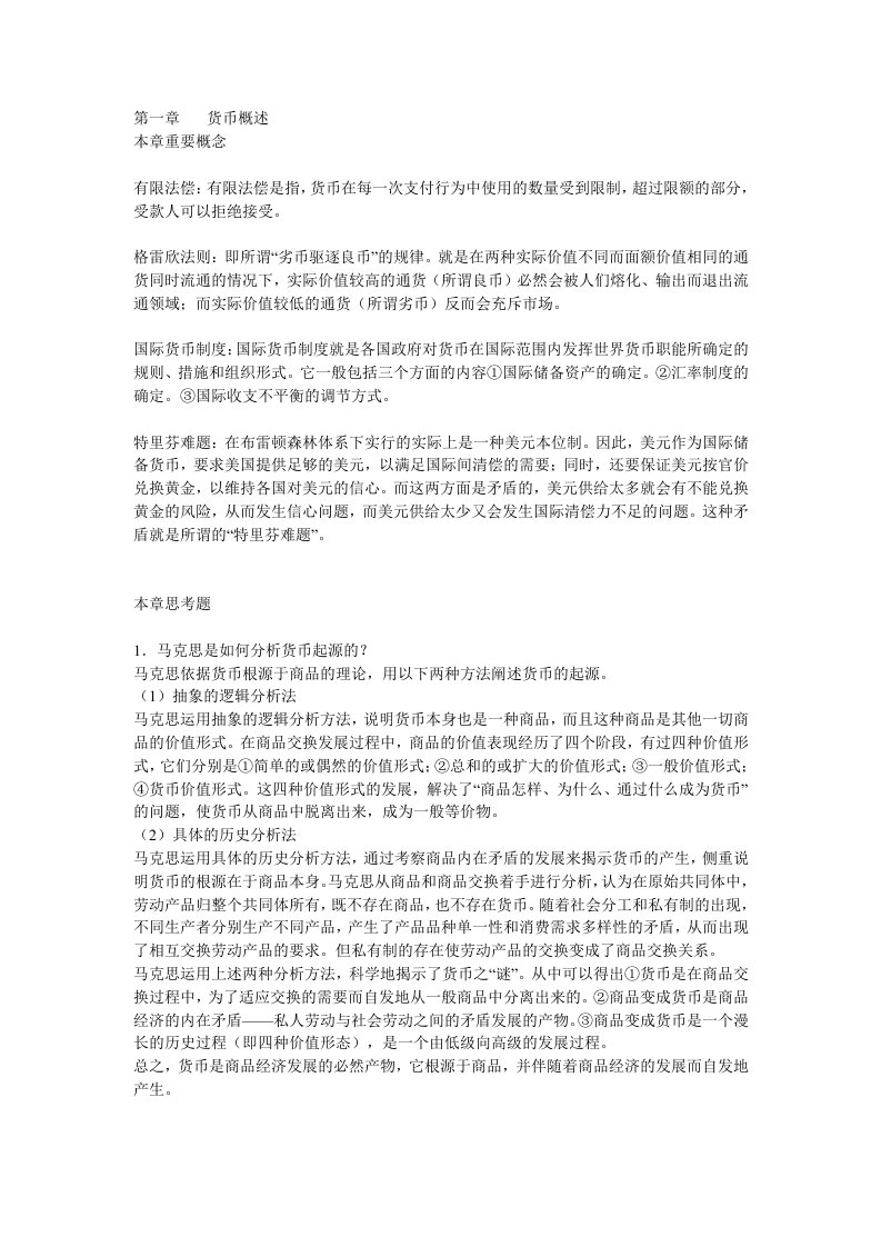 金融学考试复习提纲