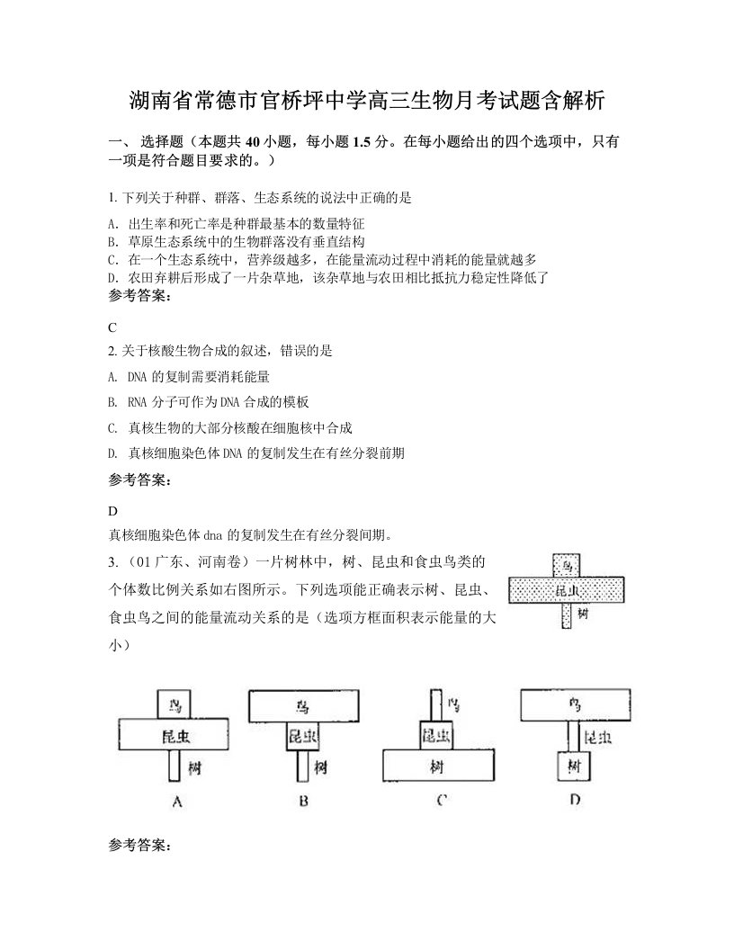 湖南省常德市官桥坪中学高三生物月考试题含解析