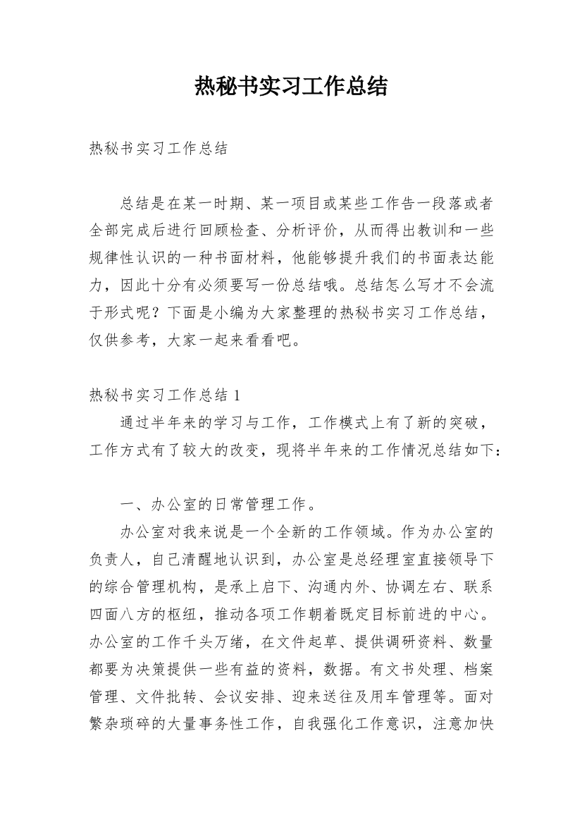 热秘书实习工作总结