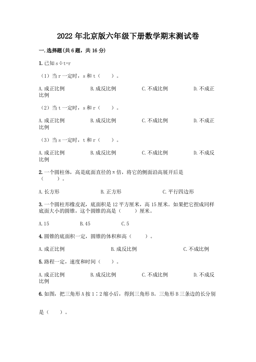 2022年北京版六年级下册数学期末测试卷附答案(B卷)