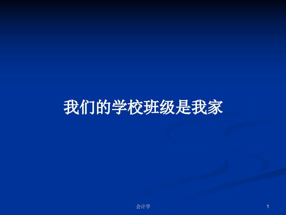 我们的学校班级是我家学习资料