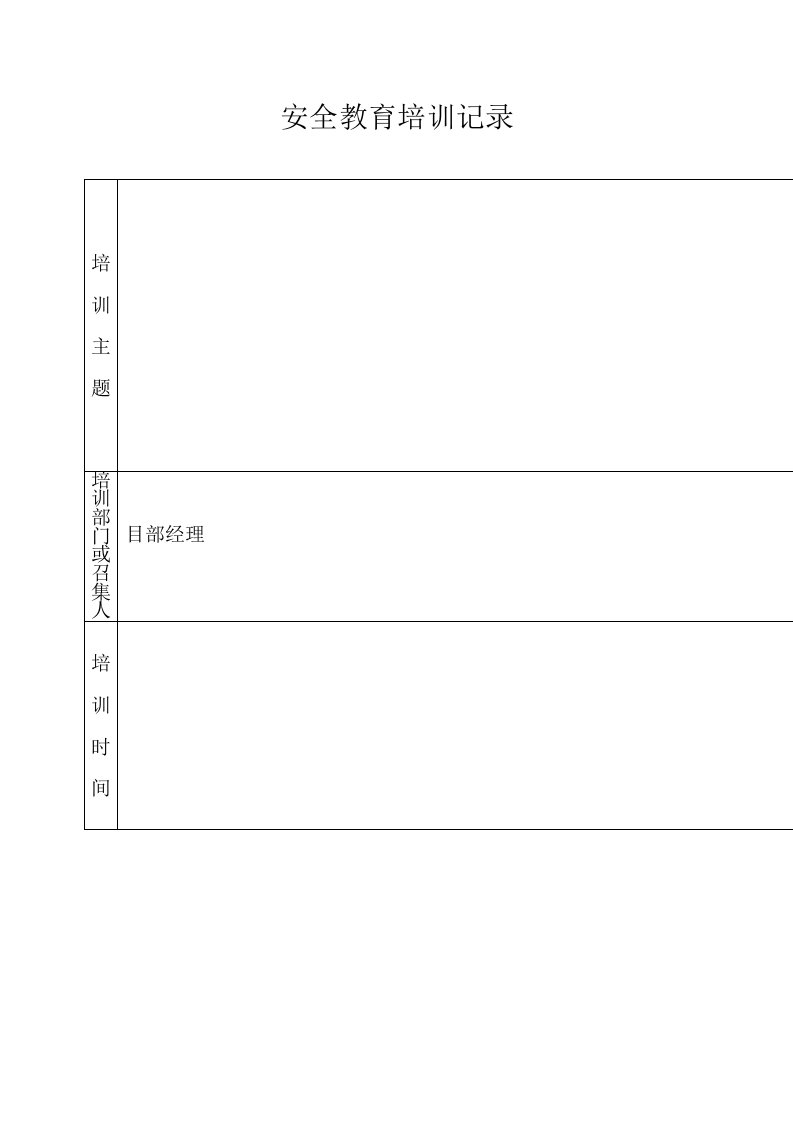 安全教育培训记录