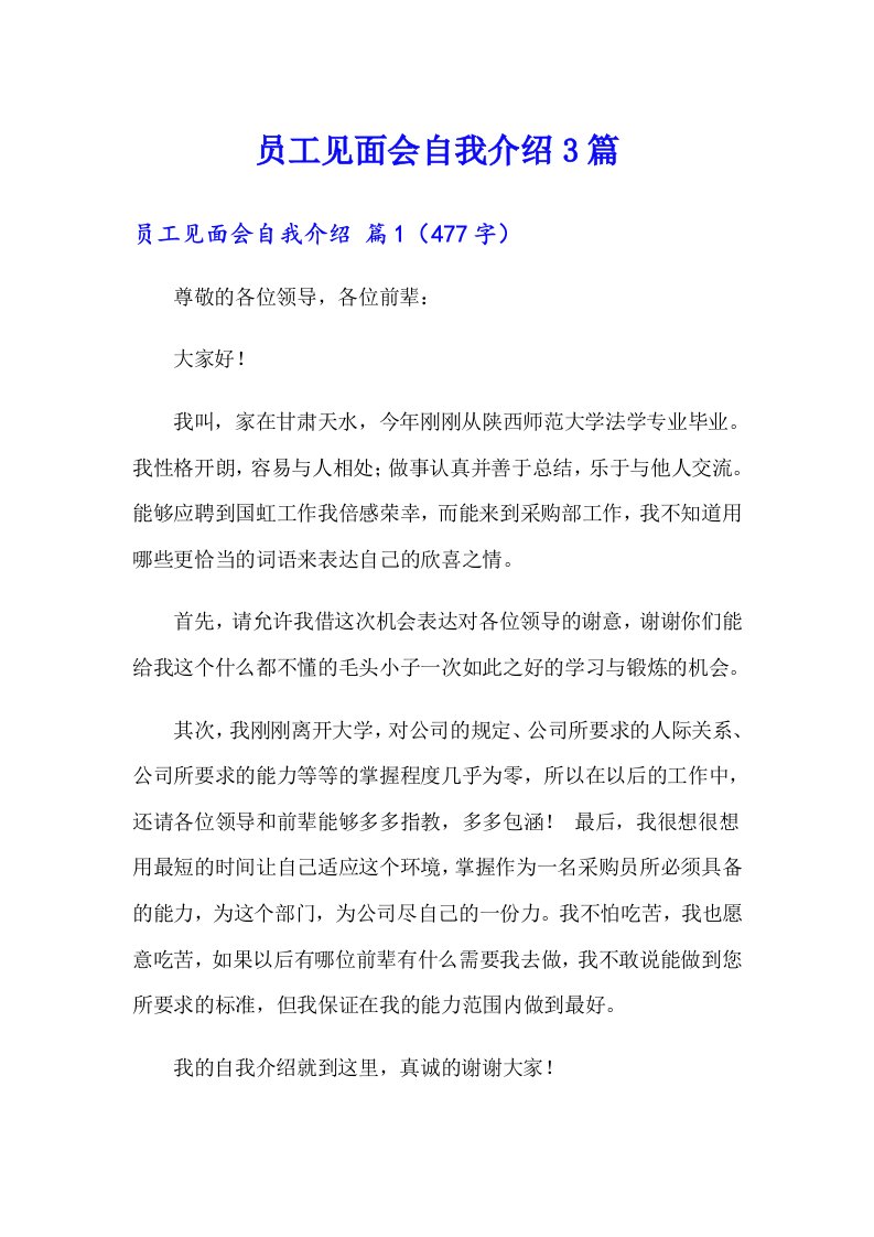 员工见面会自我介绍3篇