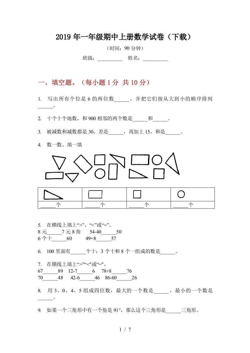 2019年一年级期中上册数学试卷(下载)