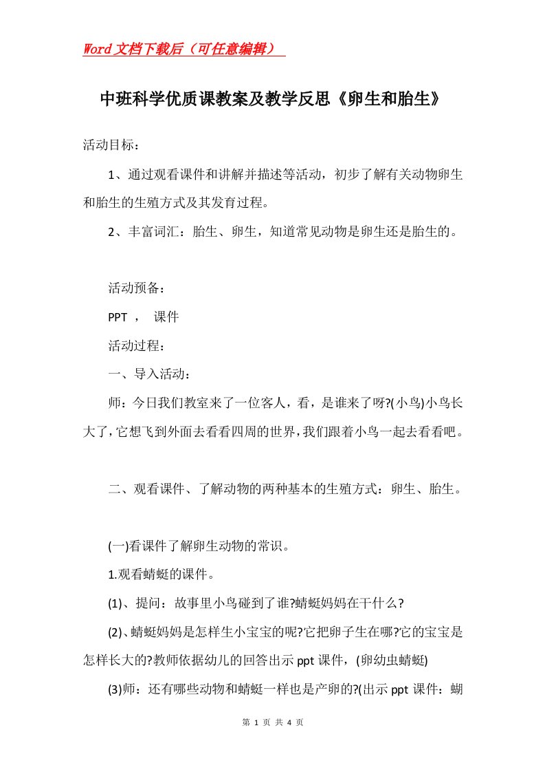 中班科学优质课教案及教学反思卵生和胎生