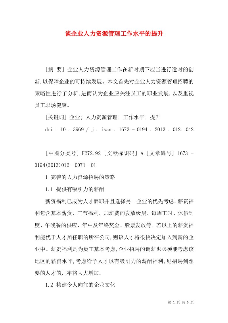 谈企业人力资源管理工作水平的提升