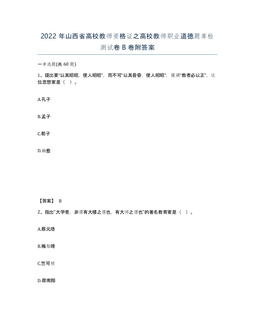 2022年山西省高校教师资格证之高校教师职业道德题库检测试卷B卷附答案