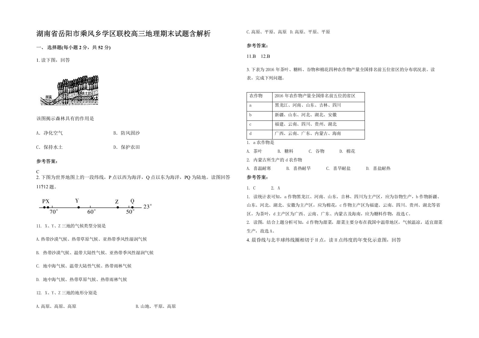 湖南省岳阳市乘风乡学区联校高三地理期末试题含解析