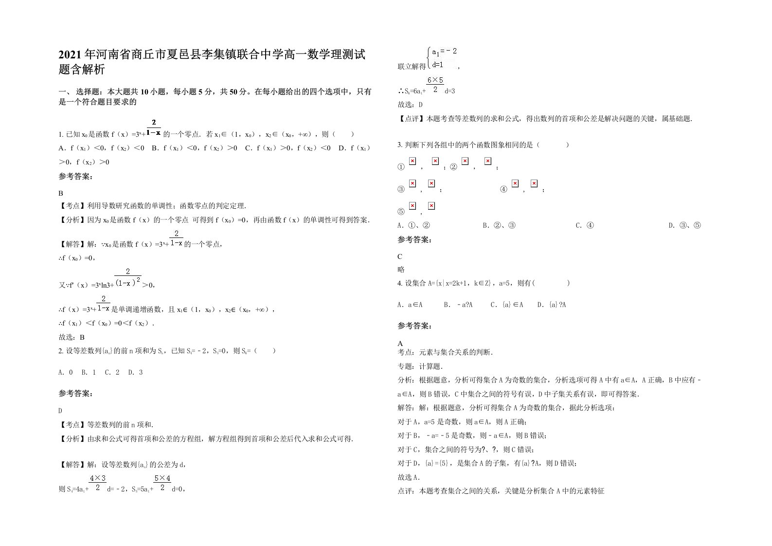 2021年河南省商丘市夏邑县李集镇联合中学高一数学理测试题含解析