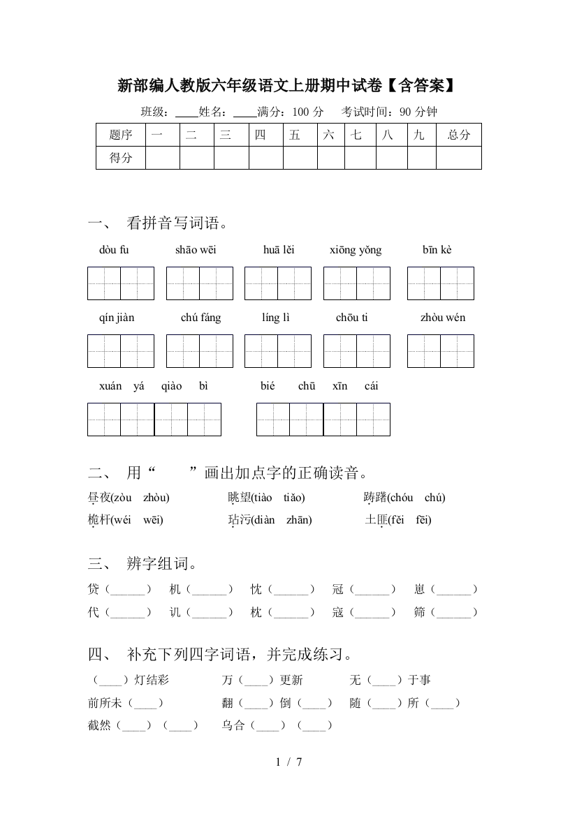 新部编人教版六年级语文上册期中试卷【含答案】