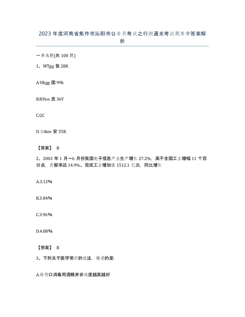 2023年度河南省焦作市沁阳市公务员考试之行测通关考试题库带答案解析