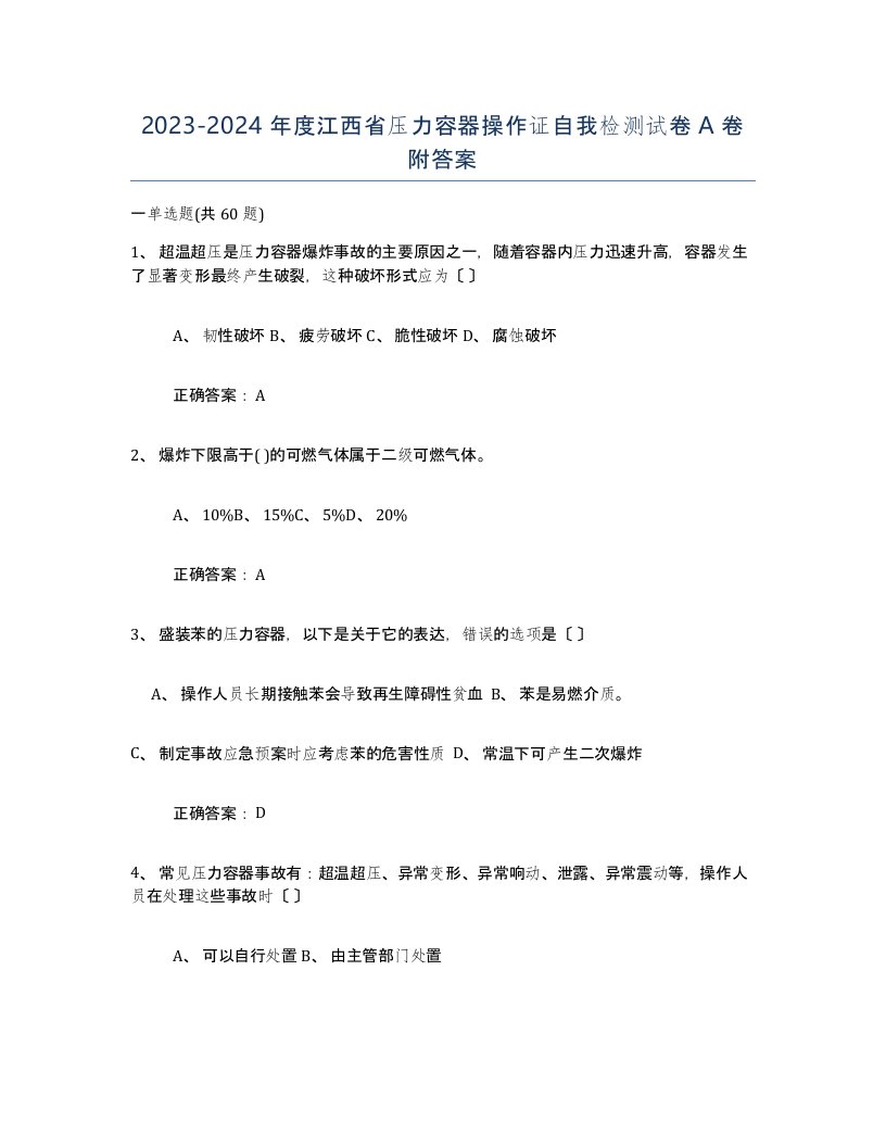 2023-2024年度江西省压力容器操作证自我检测试卷A卷附答案