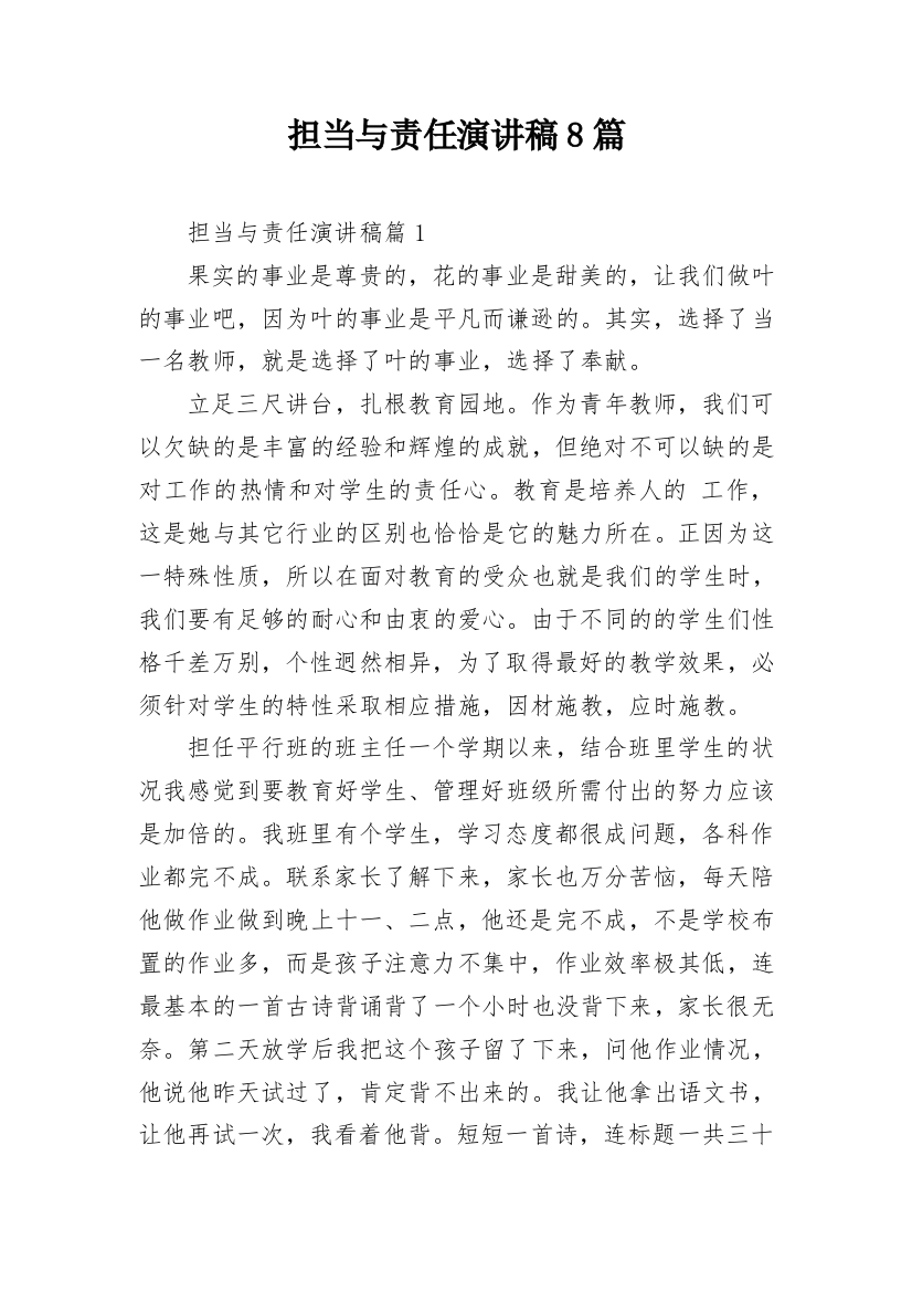 担当与责任演讲稿8篇