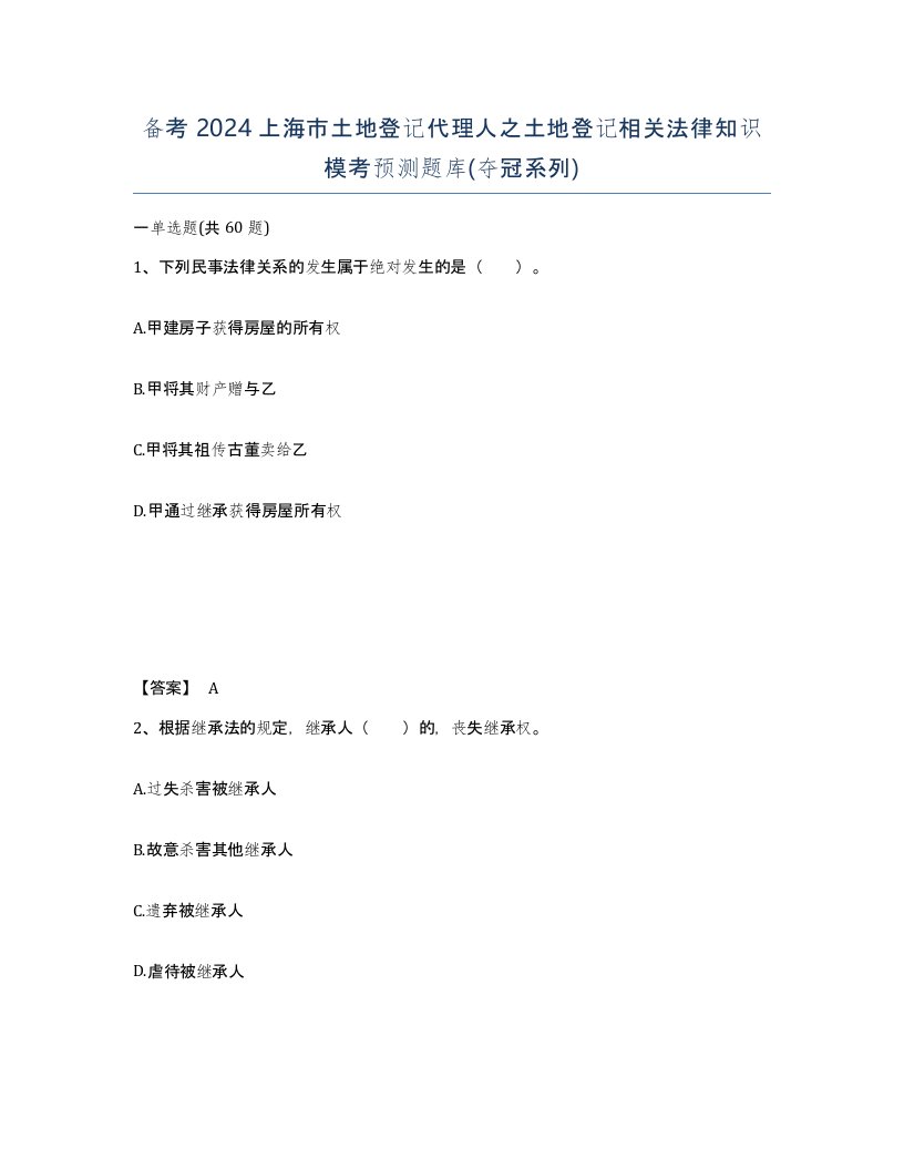 备考2024上海市土地登记代理人之土地登记相关法律知识模考预测题库夺冠系列