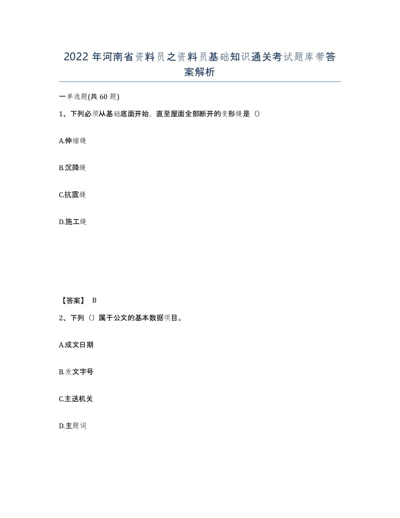 2022年河南省资料员之资料员基础知识通关考试题库带答案解析