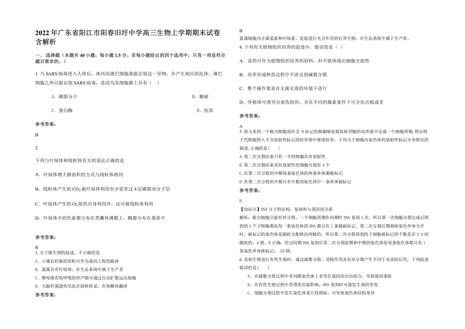 2022年广东省阳江市阳春旧圩中学高三生物上学期期末试卷含解析