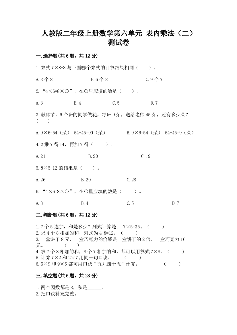 人教版二年级上册数学第六单元-表内乘法(二)-测试卷附答案(b卷)