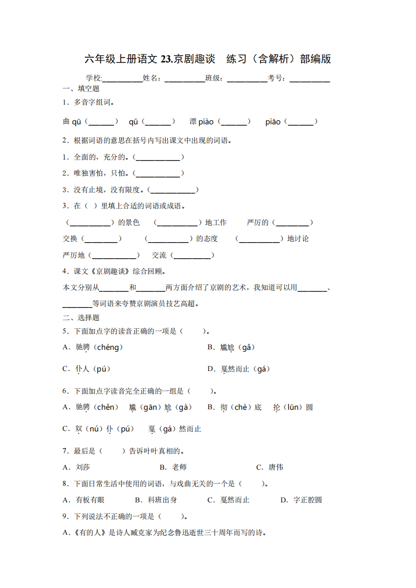 部编版小学六年级上册语文23.京剧趣谈